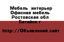 Мебель, интерьер Офисная мебель. Ростовская обл.,Батайск г.